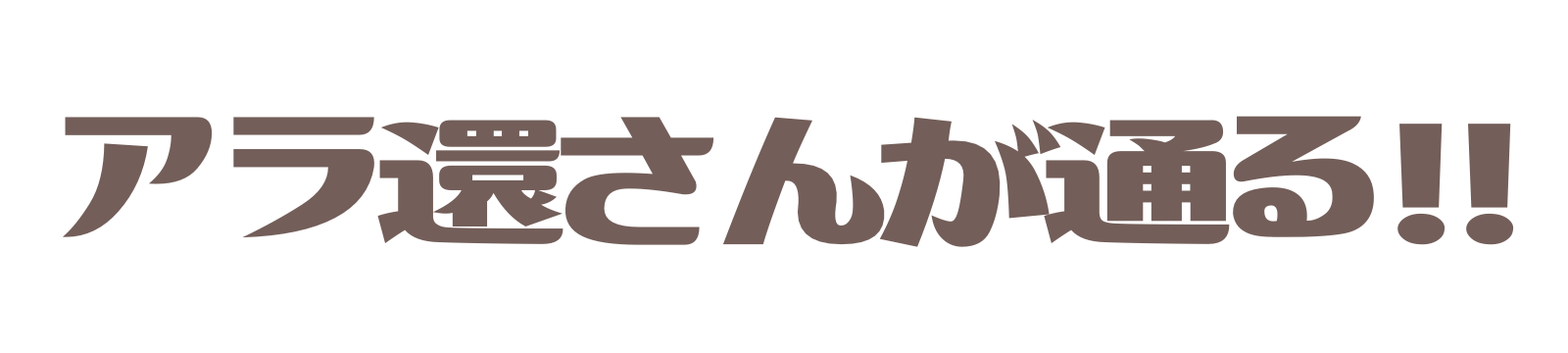 アラ還さんが通る!!